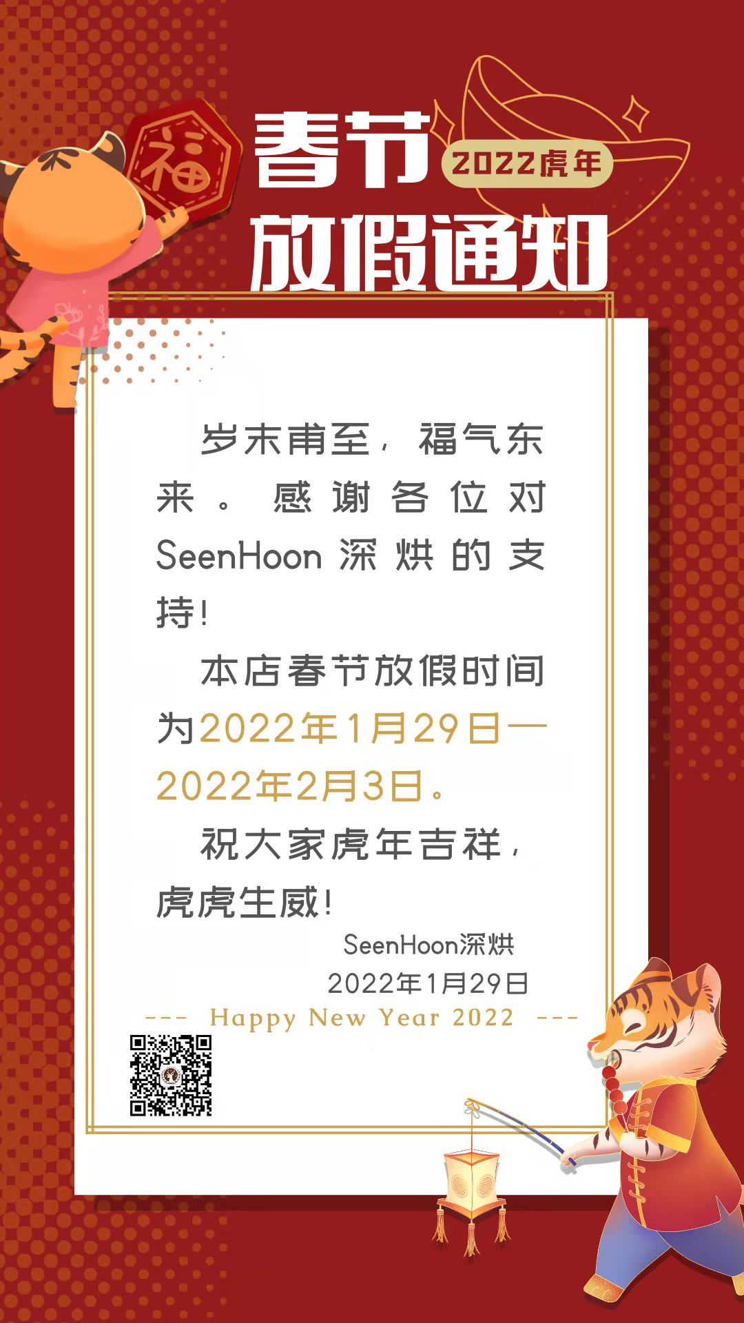 SeenHoon(深烘)春节放假公告